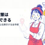 MEO対策は自分でできる｜業者に頼らず上位表示する全手順
