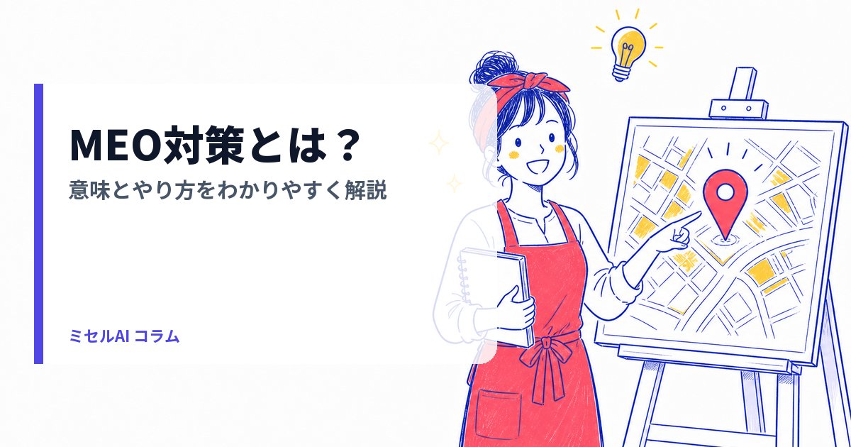 MEO対策とは？意味とやり方を初心者向けにわかりやすく解説