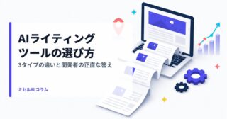 AIライティングツールの選び方: 3タイプの違いと開発者の正直な答え