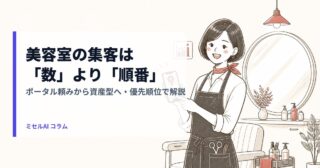 美容室の集客は「数」より「順番」— ポータル頼みから資産型へ・優先順位で解説