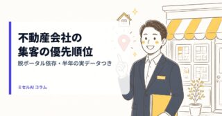 不動産会社の集客の優先順位: 脱ポータル依存・半年の実データつき