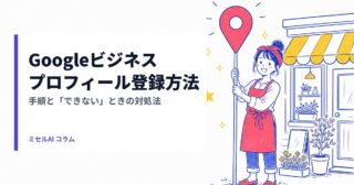 Googleビジネスプロフィールの登録方法｜手順とできないときの対処法