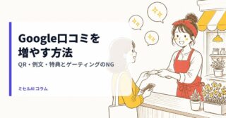 Google口コミを増やす方法: QR・例文・特典とゲーティングのNG