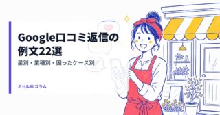 Google口コミ返信の例文22選｜星別・業種別・困ったケース別