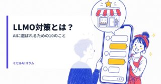 LLMO対策とは？AIに選ばれるための10のこと