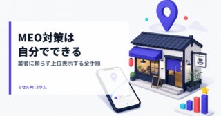 MEO対策は自分でできる｜業者に頼らず上位表示する全手順