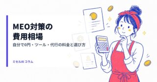 MEO対策の費用相場｜自分で0円・ツール・代行の料金と選び方