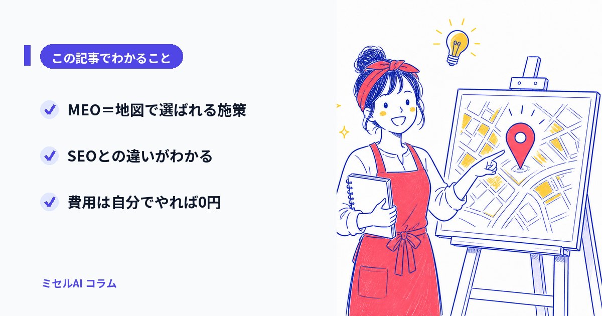 この記事でわかること: MEO=地図で選ばれる施策/SEOとの違い/費用は自分でやれば0円