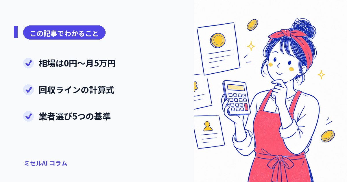 この記事でわかること: 相場は0円〜月5万円／回収ラインの計算式／業者選び5つの基準