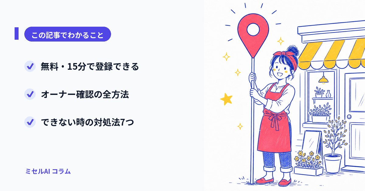 この記事でわかること: 無料・15分で登録/オーナー確認の全方法/できない時の対処法7つ