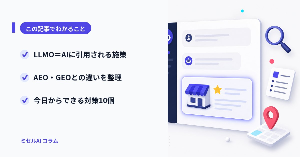 この記事でわかること: LLMO=AIに引用される施策/AEO・GEOとの違い/今日からできる対策10個