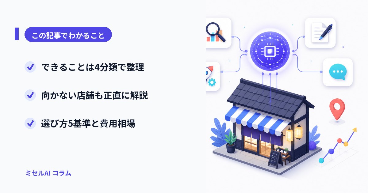 この記事でわかること: できることは4分類で整理／向かない店舗も正直に解説／選び方5基準と費用相場
