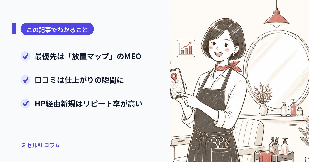 この記事でわかること: 最優先は放置マップのMEO/口コミは仕上がりの瞬間に/HP経由の新規はリピート率が高い