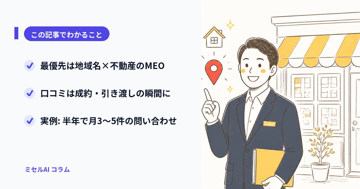 この記事でわかること: 最優先は地域名×不動産のMEO／口コミは成約・引き渡しの瞬間に／実例: 半年で月3〜5件の問い合わせ