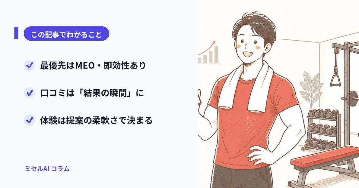 この記事でわかること: 最優先はMEO・即効性あり／口コミは結果の瞬間に／体験は提案の柔軟さで決まる