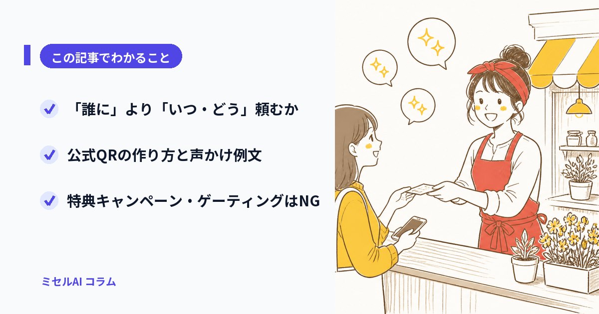 この記事でわかること: 「誰に」より「いつ・どう」頼むか/公式QRの作り方と声かけ例文/特典キャンペーン・ゲーティングはNG