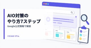 AIO対策のやり方7ステップ — Google公式情報で解説