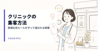 クリニックの集客方法: 医療広告ルールを守って選ばれる順番