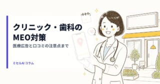 クリニック・歯科医院のMEO対策 — 医療広告と口コミの注意点まで