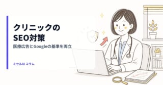クリニックのSEO対策 — 医療広告とGoogleの基準を両立