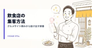 飲食店の集客方法: グルメサイト頼みから抜け出す順番