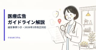 医療広告ガイドライン解説: 違反事例つき・2026年3月改正対応