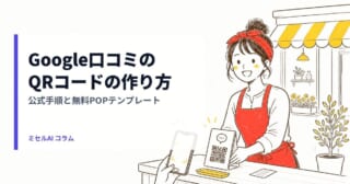 Google口コミのQRコードの作り方 — 公式手順と無料POPテンプレート