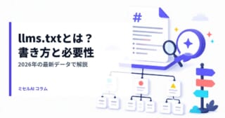 llms.txtとは？書き方と必要性 — 2026年の最新データで解説