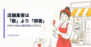 店舗集客の方法 — お店の集客は「数」より「順番」