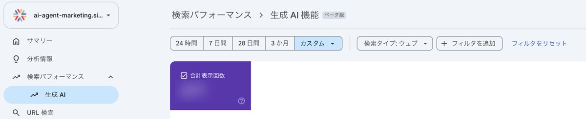 Search Consoleの左メニュー「検索パフォーマンス」の下にある「生成 AI」と、「生成 AI 機能(ベータ版)」のレポート画面。指標は合計表示回数
