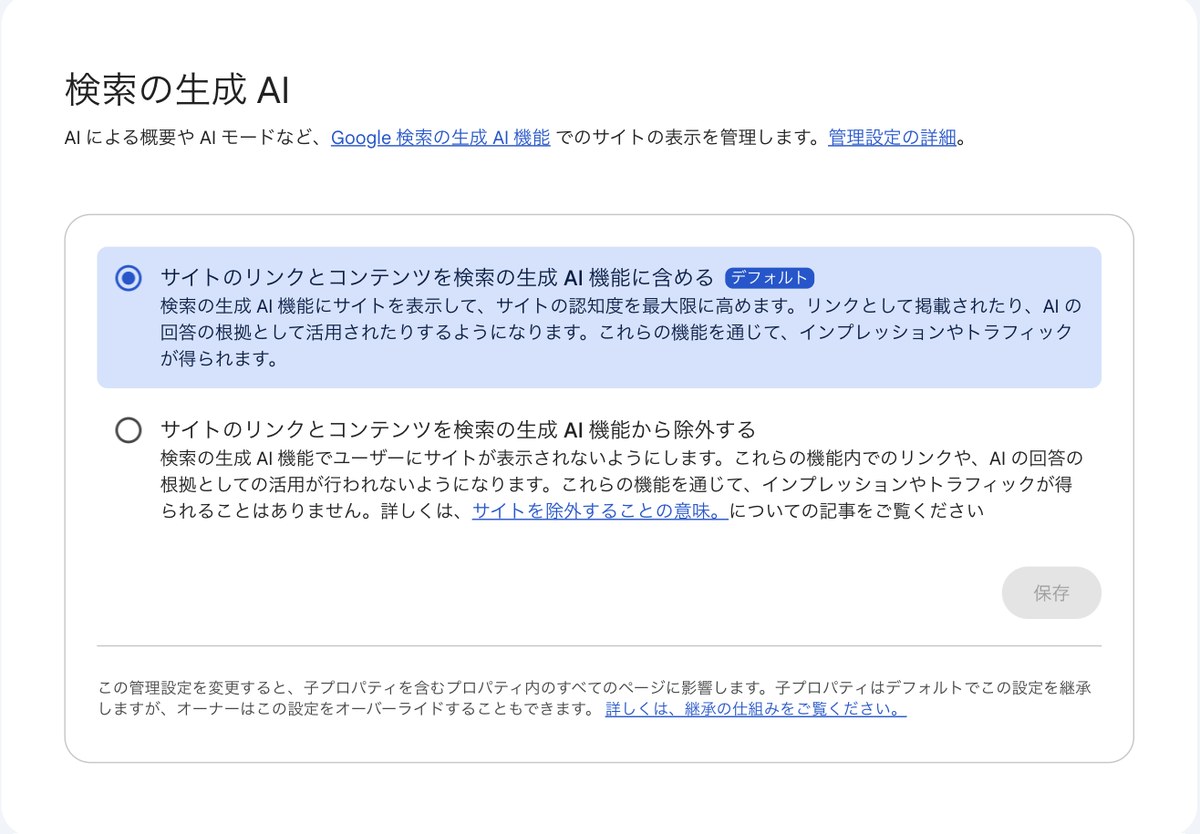 Search Consoleの「検索の生成 AI」設定画面。「サイトのリンクとコンテンツを検索の生成 AI 機能に含める(デフォルト)」と「除外する」の2択