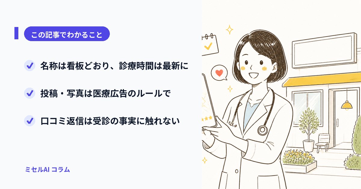 この記事でわかること: 名称は看板どおり、診療時間は最新に/投稿・写真は医療広告のルールで/口コミ返信は受診の事実に触れない