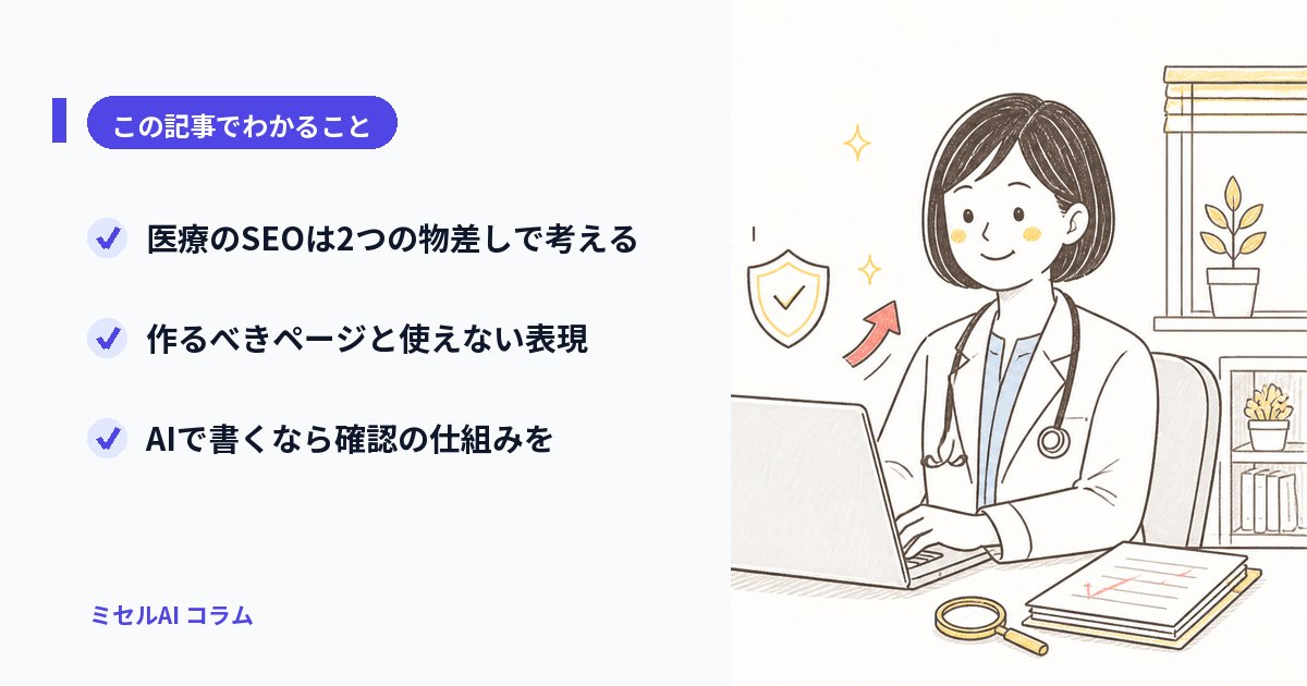 この記事でわかること: 医療のSEOは2つの物差しで考える/作るべきページと使えない表現/AIで書くなら確認の仕組みを