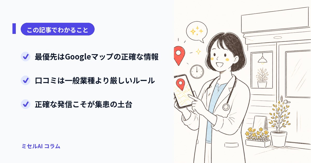 この記事でわかること: 最優先はGoogleマップの正確な情報/口コミは一般業種より厳しいルール/正確な発信こそが集患の土台