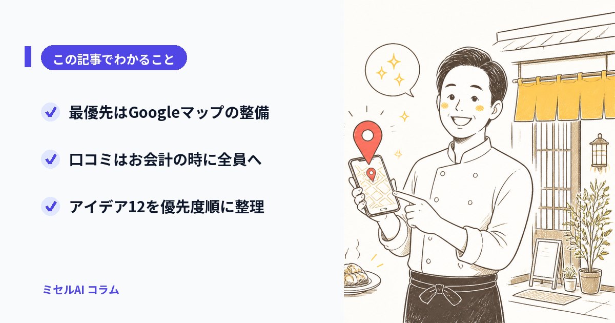 この記事でわかること: 最優先はGoogleマップの整備/口コミはお会計の時に全員へ/アイデア12を優先度順に整理