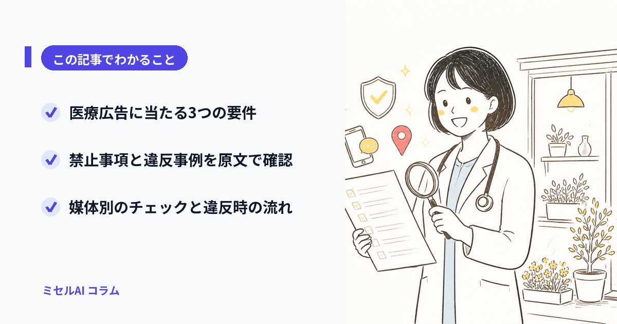この記事でわかること: 医療広告に当たる3つの要件/禁止事項と違反事例を原文で確認/媒体別のチェックと違反時の流れ