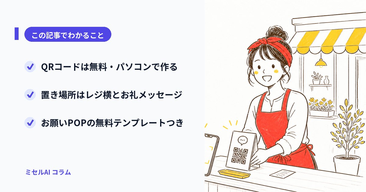この記事でわかること: QRコードは無料・パソコンで作る/置き場所はレジ横とお礼メッセージ/お願いPOPの無料テンプレートつき